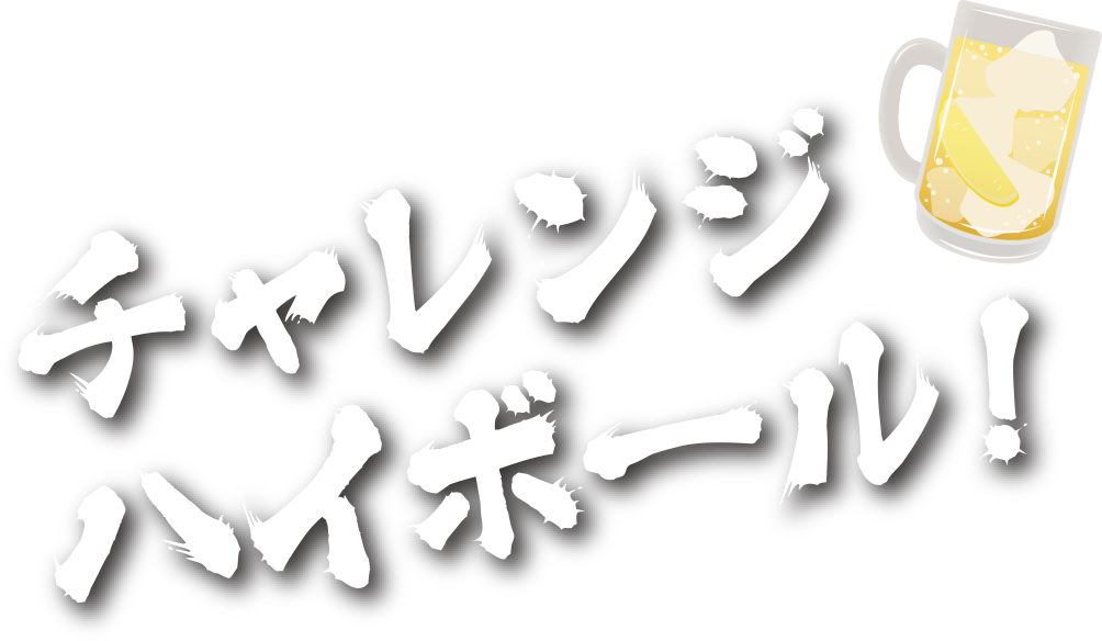 チャレンジハイボール